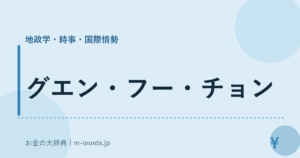 グエン・フー・チョン