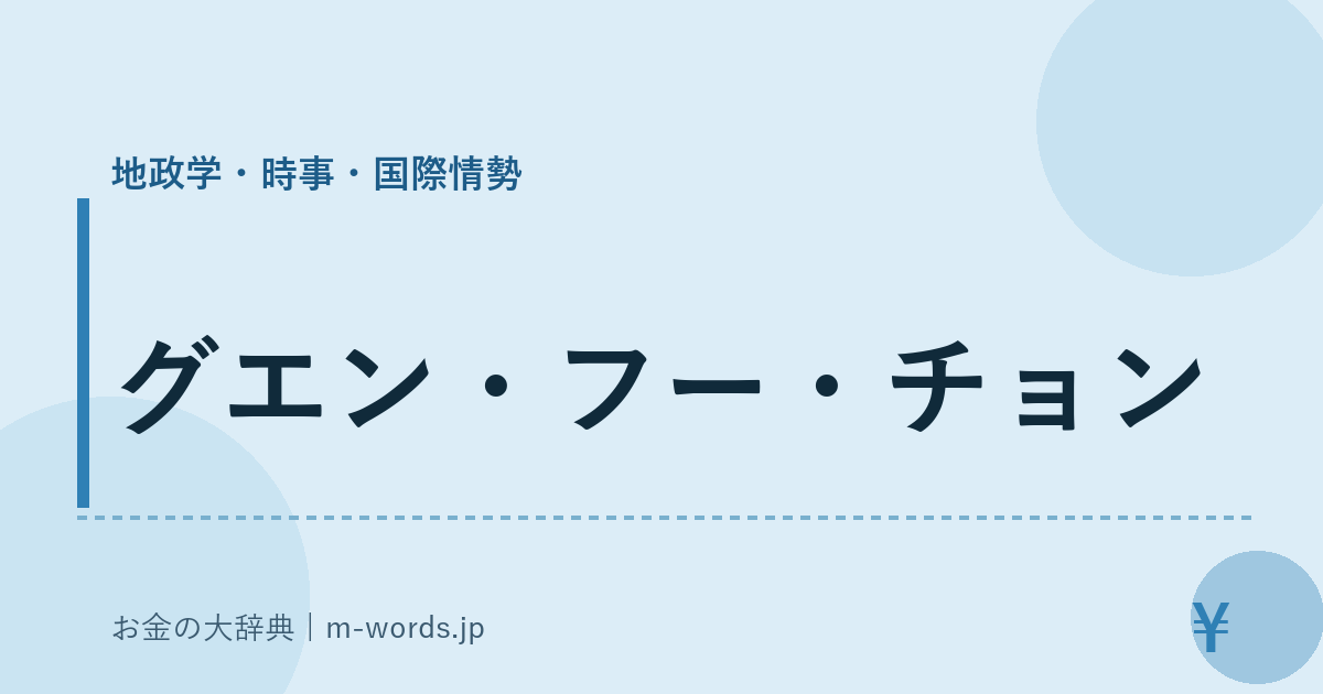 グエン・フー・チョン｜地政学・時事・国際情勢｜お金の大辞典