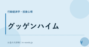 グッゲンハイム