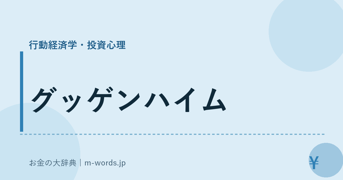 グッゲンハイム｜行動経済学・投資心理｜お金の大辞典