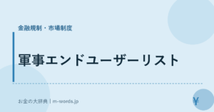 軍事エンドユーザーリスト