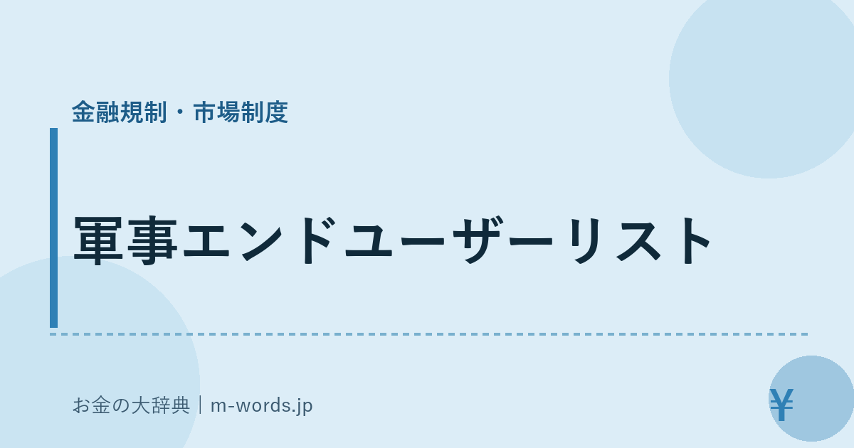 軍事エンドユーザーリスト｜金融規制・市場制度｜お金の大辞典