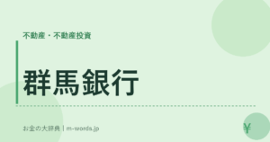 群馬銀行