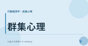 群集心理｜行動経済学・投資心理｜お金の大辞典