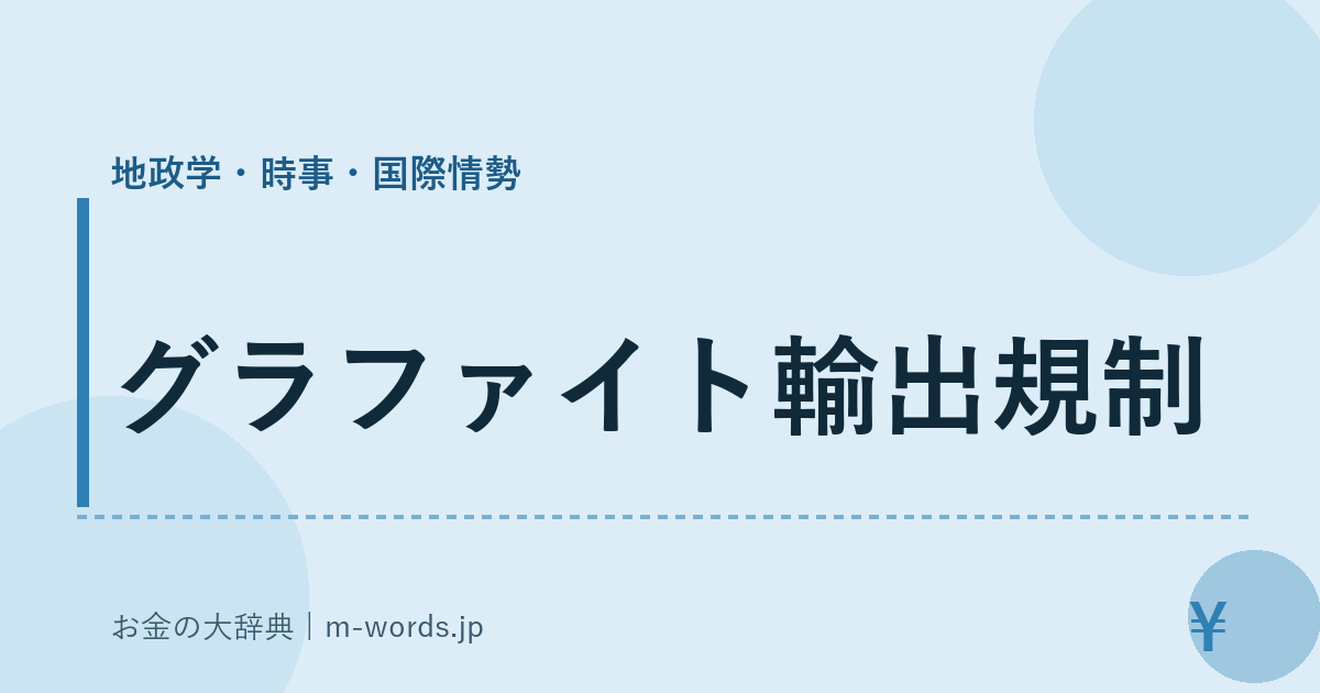 グラファイト輸出規制｜地政学・時事・国際情勢｜お金の大辞典