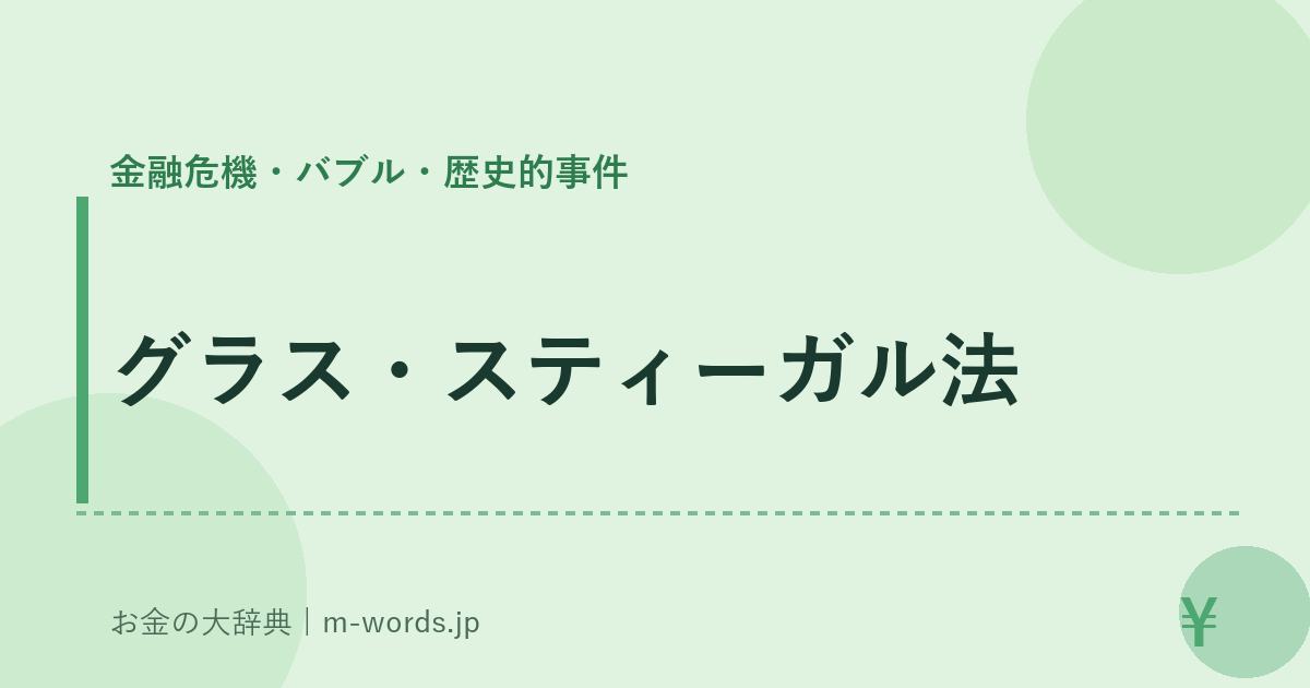 グラス・スティーガル法｜金融危機・バブル・歴史的事件｜お金の大辞典