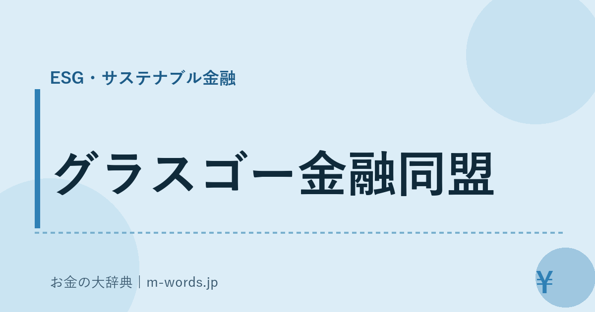 グラスゴー金融同盟｜ESG・サステナブル金融｜お金の大辞典