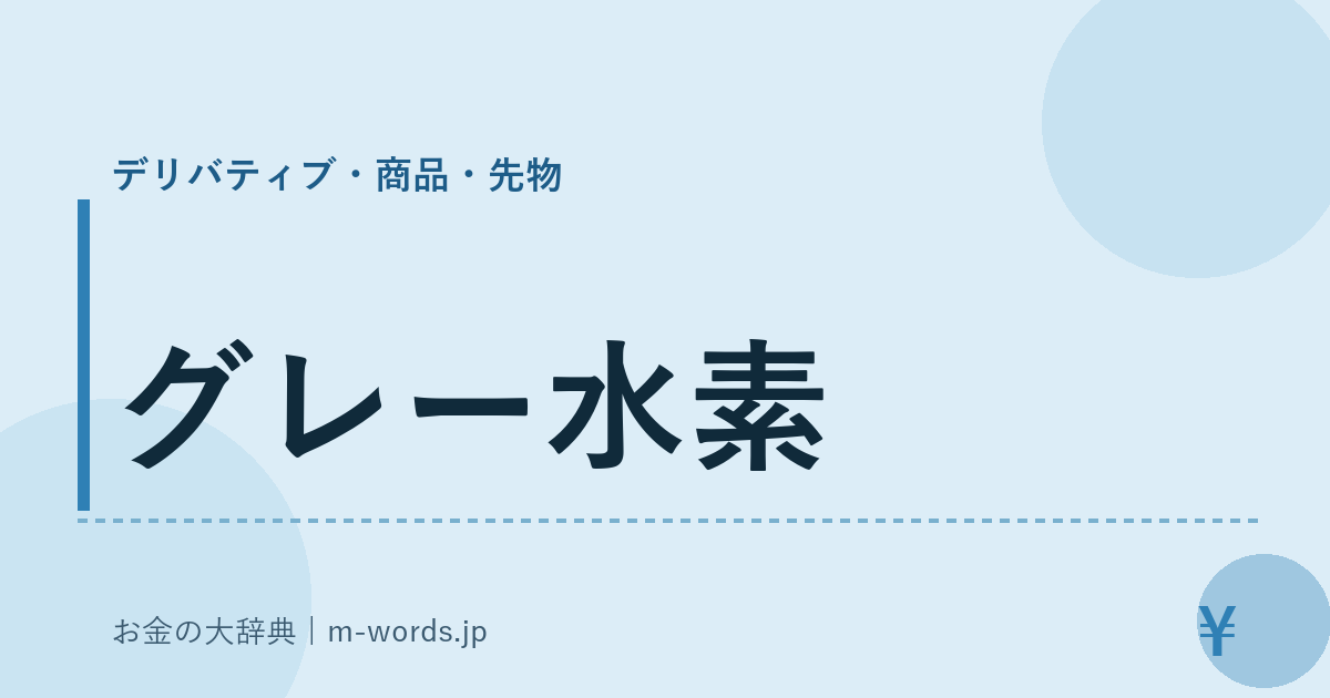 グレー水素｜デリバティブ・商品・先物｜お金の大辞典
