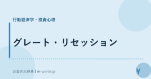 グレート・リセッション｜行動経済学・投資心理｜お金の大辞典