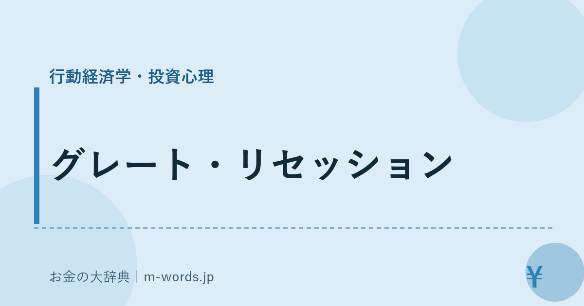グレート・リセッション｜行動経済学・投資心理｜お金の大辞典
