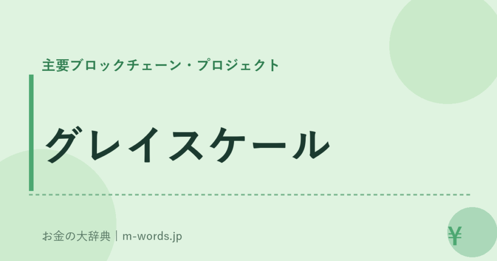 グレイスケール｜主要ブロックチェーン・プロジェクト｜お金の大辞典