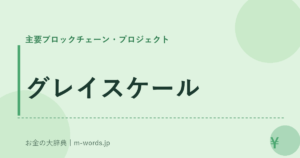 グレイスケール