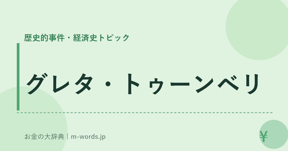 グレタ・トゥーンベリ｜歴史的事件・経済史トピック｜お金の大辞典