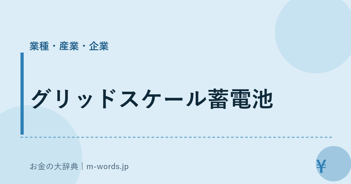 グリッドスケール蓄電池｜業種・産業・企業｜お金の大辞典