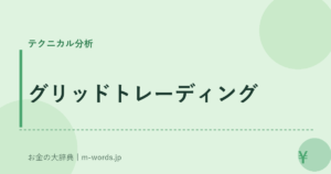 グリッドトレーディング