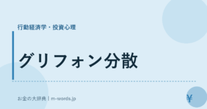 グリフォン分散