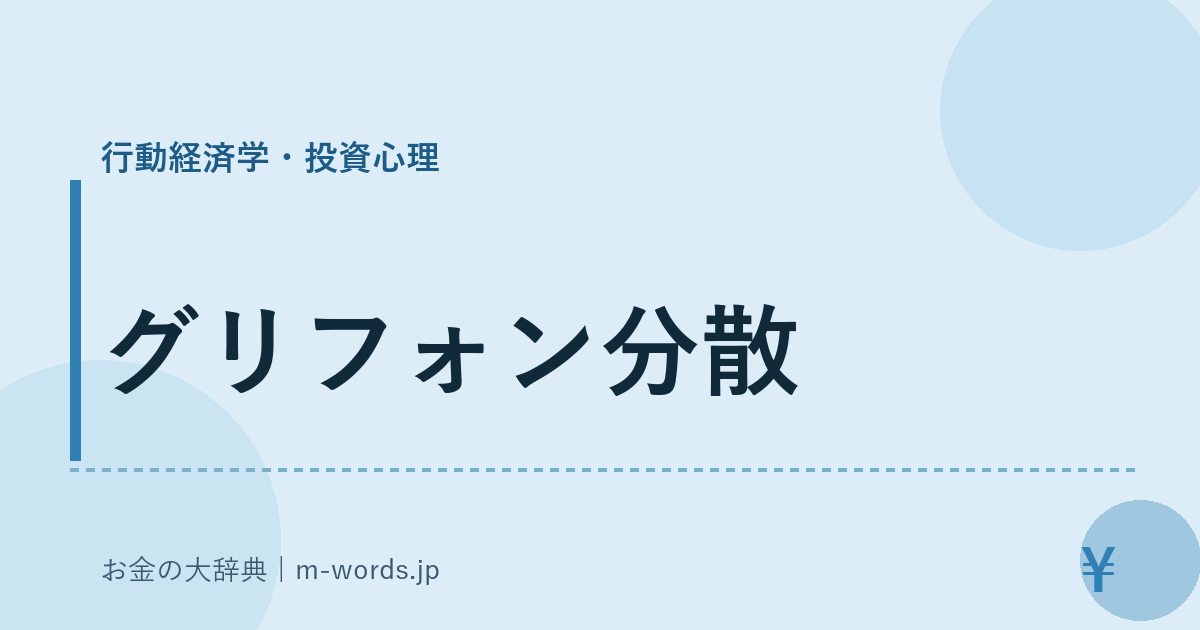 グリフォン分散｜行動経済学・投資心理｜お金の大辞典