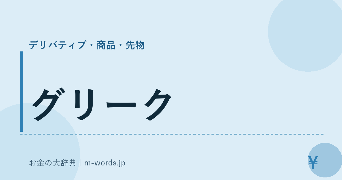 グリーク｜デリバティブ・商品・先物｜お金の大辞典