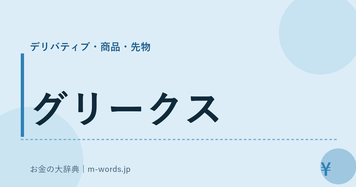 グリークス｜デリバティブ・商品・先物｜お金の大辞典