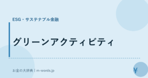 グリーンアクティビティ