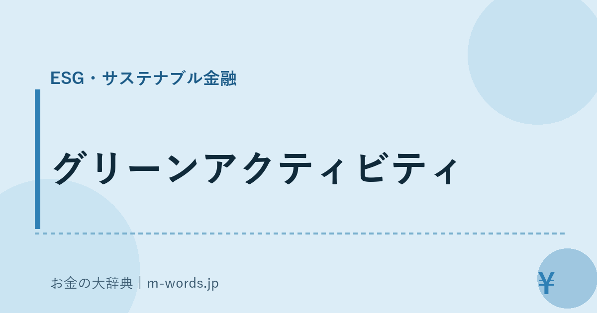 グリーンアクティビティ｜ESG・サステナブル金融｜お金の大辞典