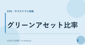 グリーンアセット比率