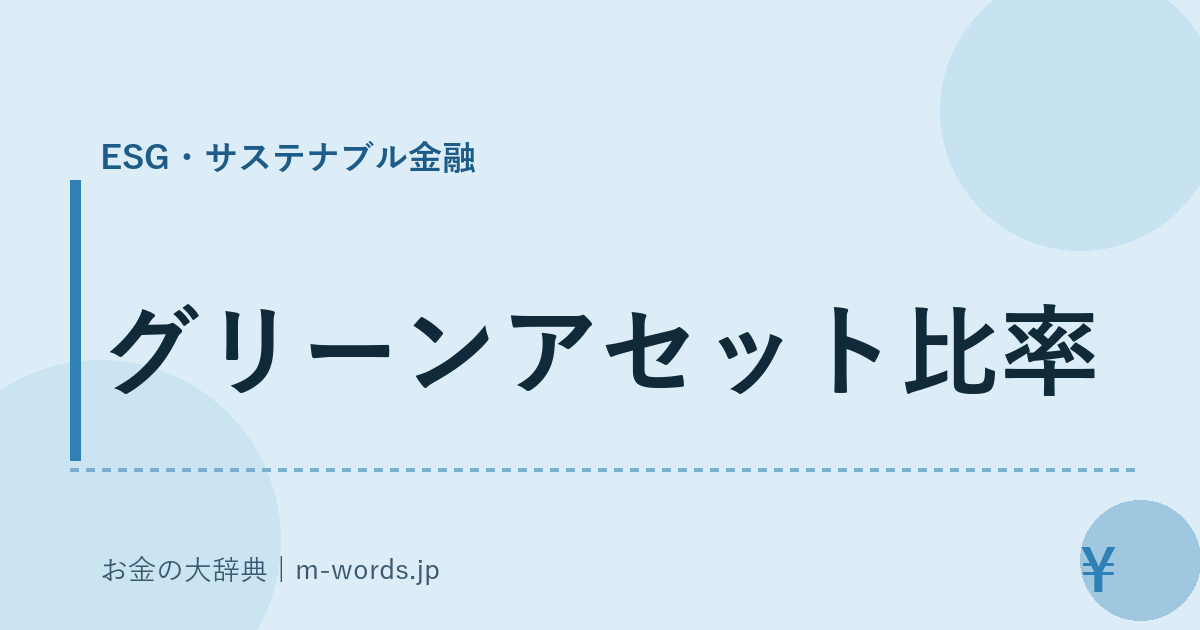 グリーンアセット比率｜ESG・サステナブル金融｜お金の大辞典