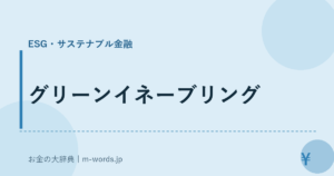 グリーンイネーブリング