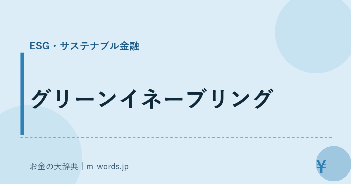 グリーンイネーブリング｜ESG・サステナブル金融｜お金の大辞典