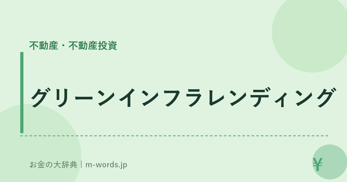 グリーンインフラレンディング｜不動産・不動産投資｜お金の大辞典
