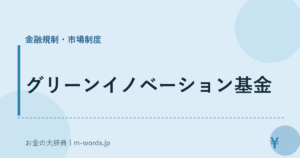 グリーンイノベーション基金｜金融規制・市場制度｜お金の大辞典