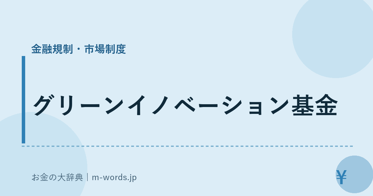 グリーンイノベーション基金｜金融規制・市場制度｜お金の大辞典