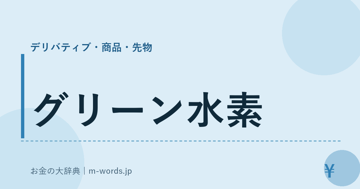 グリーン水素｜デリバティブ・商品・先物｜お金の大辞典