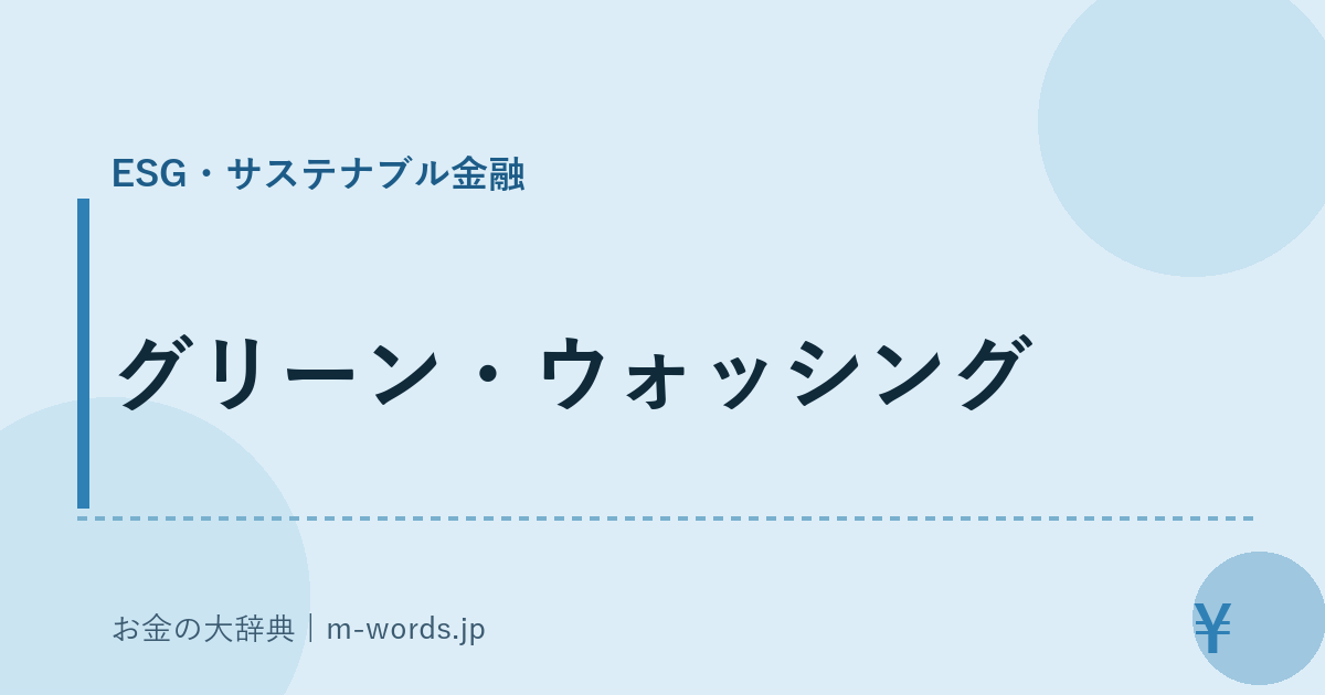グリーン・ウォッシング｜ESG・サステナブル金融｜お金の大辞典