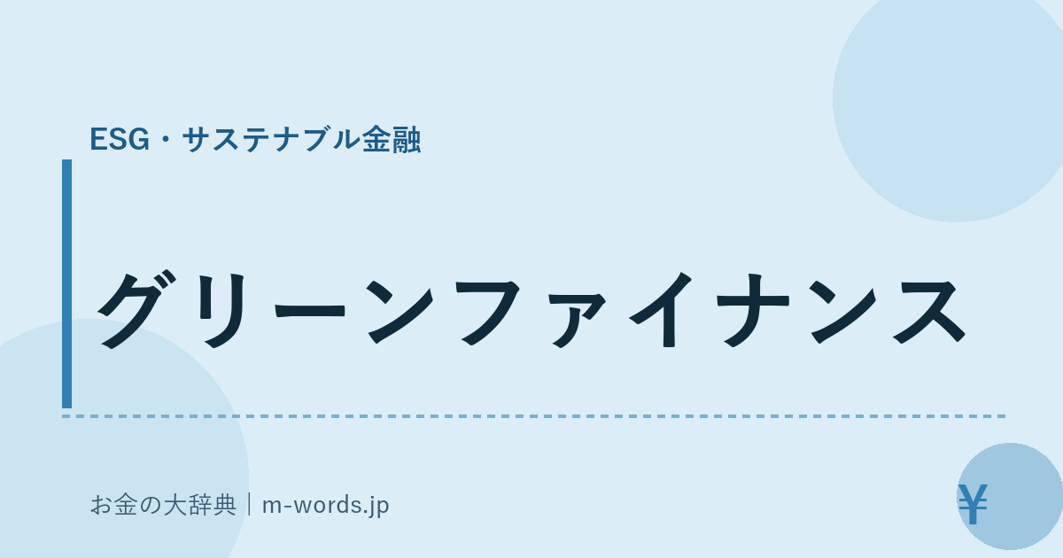グリーンファイナンス｜ESG・サステナブル金融｜お金の大辞典