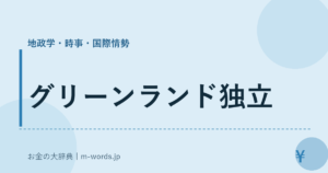 グリーンランド独立