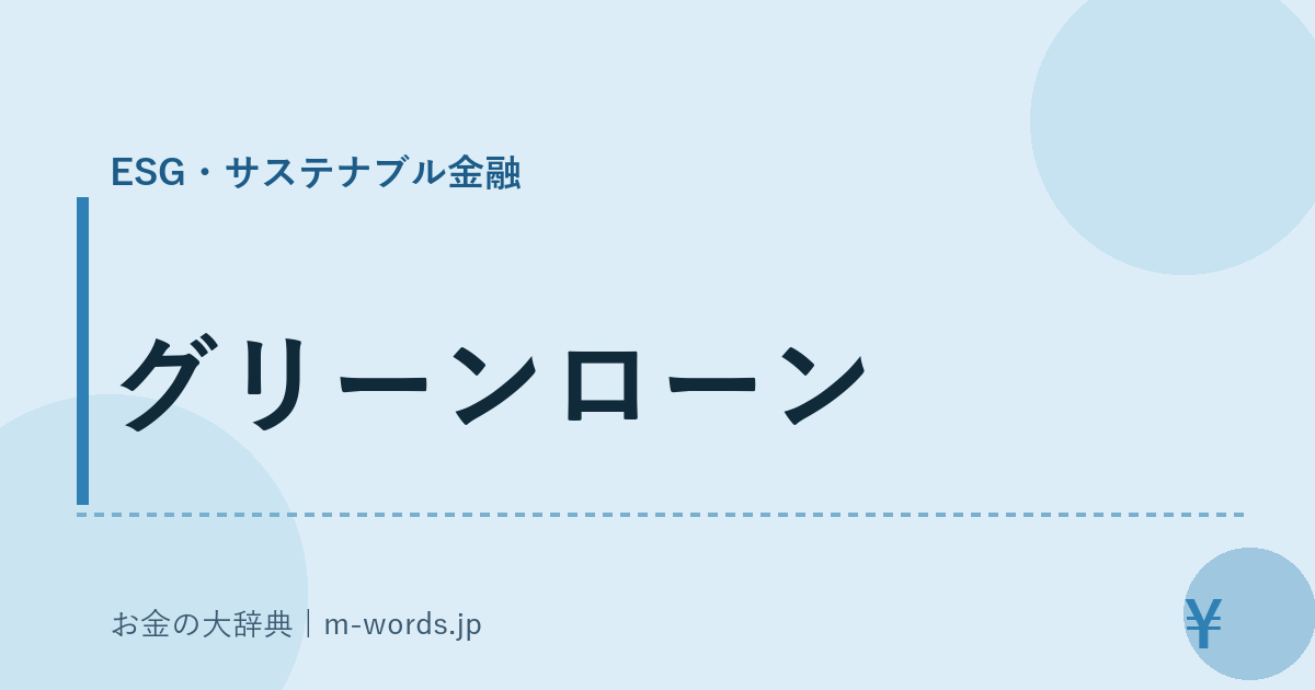 グリーンローン｜ESG・サステナブル金融｜お金の大辞典