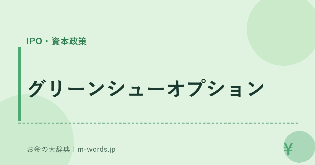グリーンシューオプション｜IPO・資本政策｜お金の大辞典