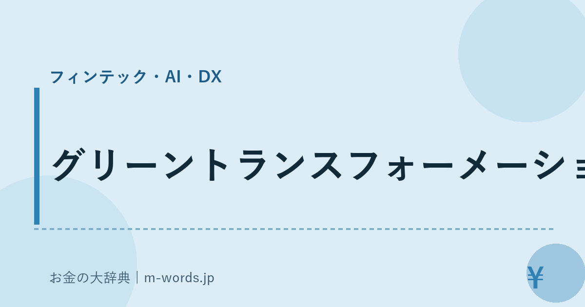 グリーントランスフォーメーション｜フィンテック・AI・DX｜お金の大辞典