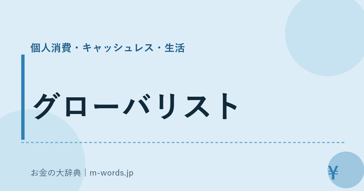 グローバリスト｜個人消費・キャッシュレス・生活｜お金の大辞典