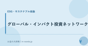 グローバル・インパクト投資ネットワーク