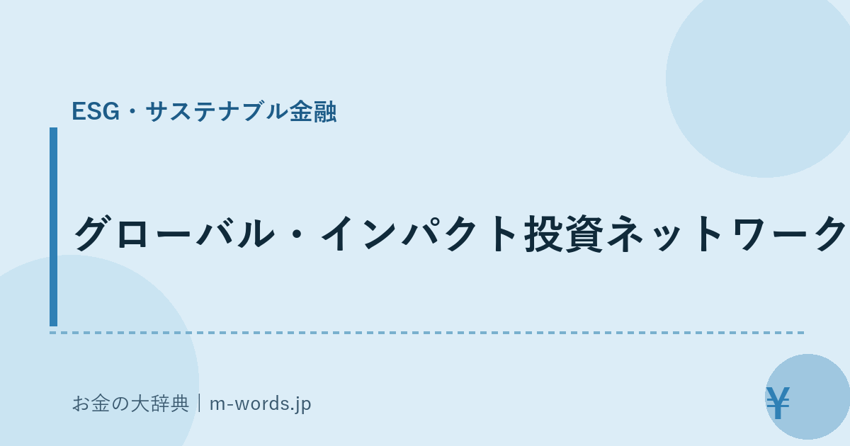 グローバル・インパクト投資ネットワーク｜ESG・サステナブル金融｜お金の大辞典