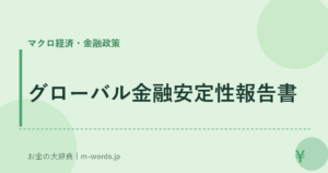 グローバル金融安定性報告書
