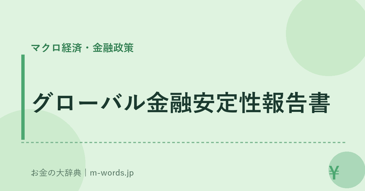 グローバル金融安定性報告書｜マクロ経済・金融政策｜お金の大辞典