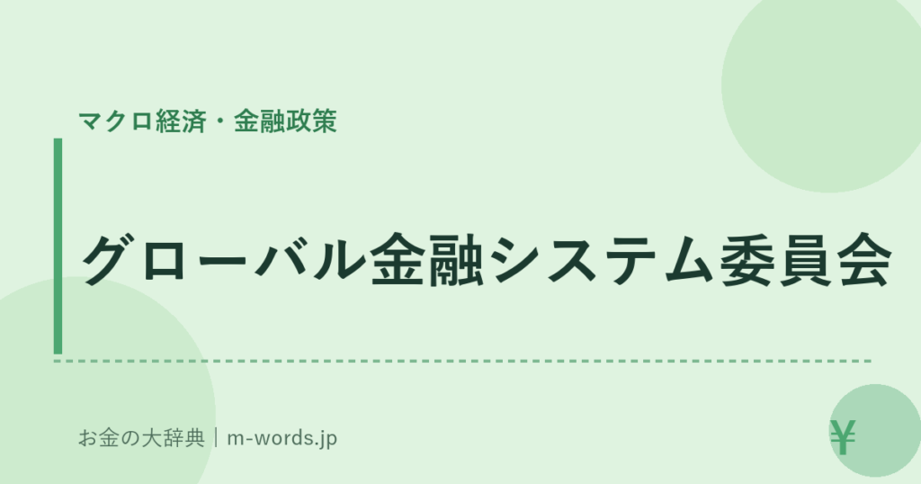 グローバル金融システム委員会｜マクロ経済・金融政策｜お金の大辞典