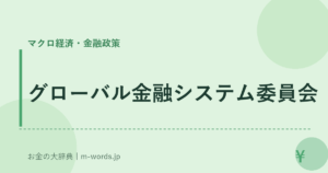 グローバル金融システム委員会