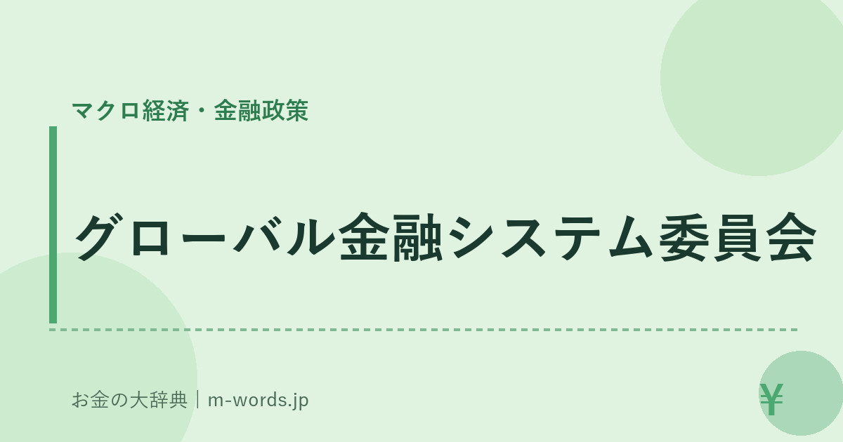 グローバル金融システム委員会｜マクロ経済・金融政策｜お金の大辞典