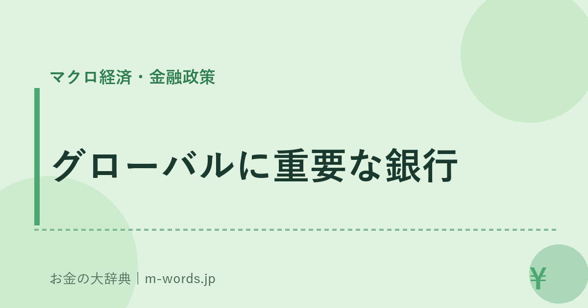 グローバルに重要な銀行｜マクロ経済・金融政策｜お金の大辞典