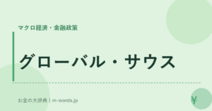 グローバル・サウス