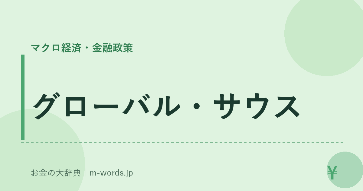 グローバル・サウス｜マクロ経済・金融政策｜お金の大辞典